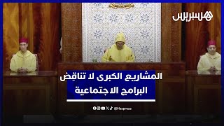 الملك: لا يجب أن تتناقض المشاريع الكبرى والبرامج الاجتماعية مادام الهدف تنمية البلاد وخدمة المواطنين thumbnail