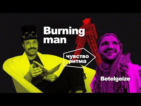 Burning Man | Сергей Пушкин - Betelgeize | Leveldva | Чувство Ритма