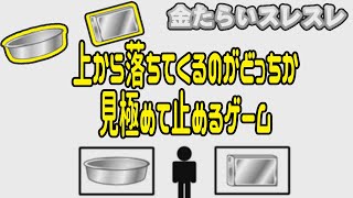 【実況】落ちてくるたらいか缶をギリギリで止めるゲーム【金たらいスレスレ】