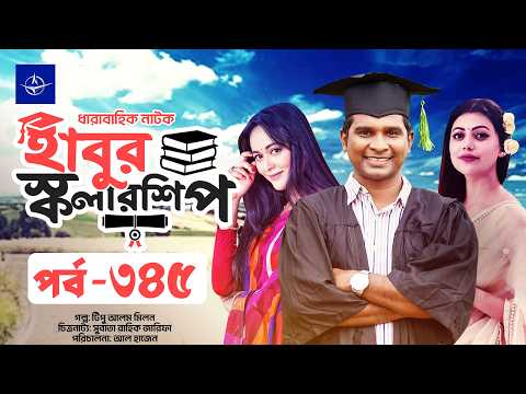 ধারাবাহিক নাটক - হাবুর স্কলারশিপ পর্ব ৩৪৫ | Habur Scholarship EP 345 | Tanzika Amin, Rashed Shemanto