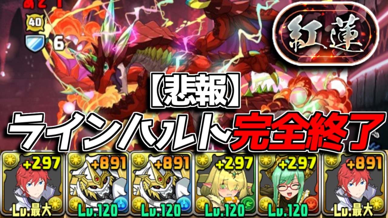 【紅蓮チャレ】ラインハルト完全終了のお知らせ  完全潰しギミックに涙が止まらない【パズドラ】