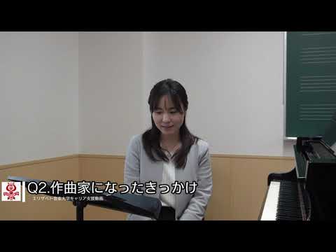 エリザベト音楽大学キャリアサポート　作曲家編　坪北紗綾香 先生