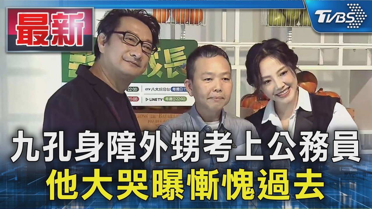 九孔身障外甥考上公務員 他大哭曝慚愧過去｜TVBS新聞 @TVBSNEWS01