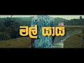 MasterD Mal Yaaya මල් යාය Official Music Video