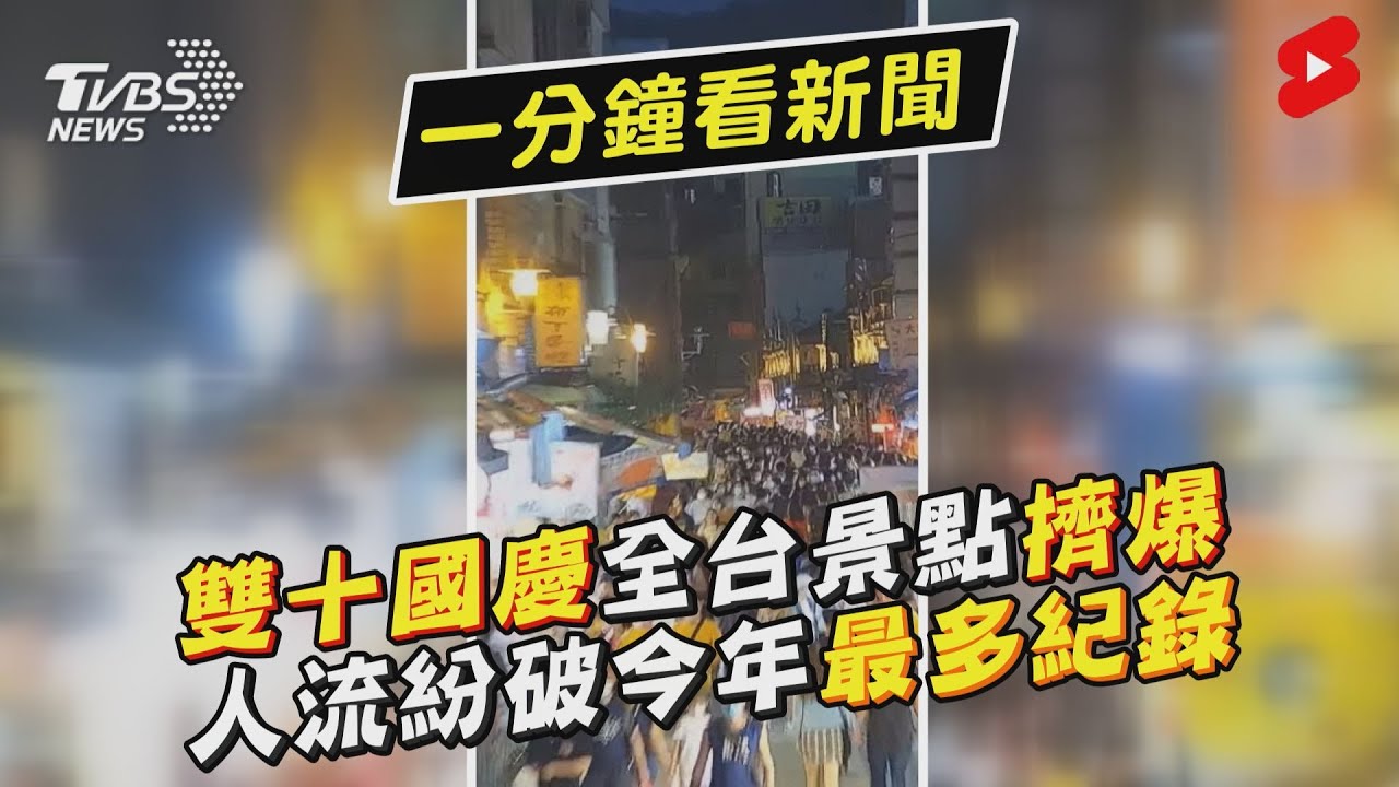 影/悶太久!國慶連假塞爆 各景點人潮狀況一次看