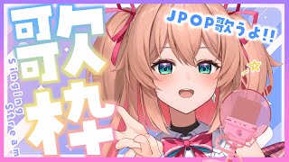 【歌枠】JPOP縛りで歌うよっ🎤🌟初見さんも歓迎!! - Singing Stream 【#あんこ配信中 / #RIOTMUSIC】