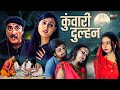 कुंवारी दुल्हन भोजपुरी पारिवारिक मूव