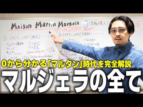 マルタン・マルジェラの歴史と名作を解説するなかむの動画