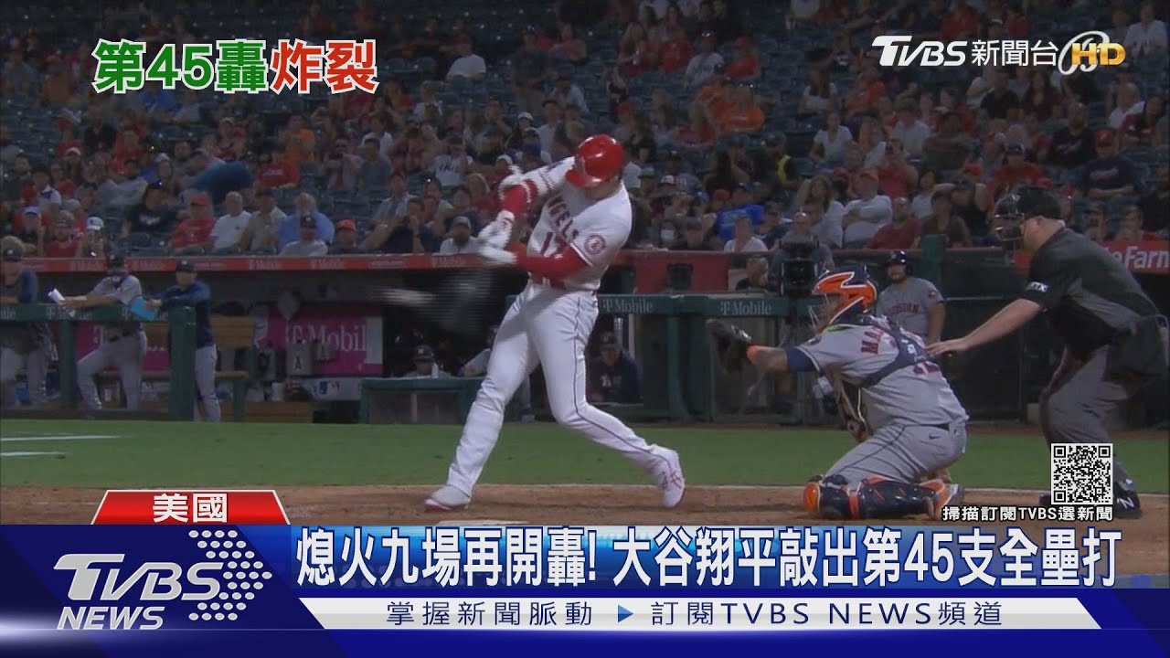 熄火九場再開轟! 大谷翔平敲出第45支全壘打