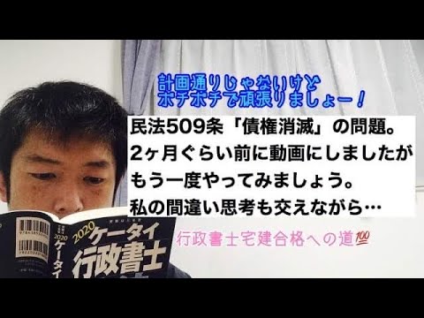 商学科 【民法509条】債権消滅の問題。不法行為の弁済は？(私の間違い思考もご紹介) ※行政書士宅建合格への道