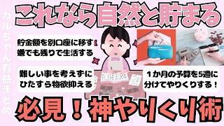 【有益】お金が自然と貯まる！神やりくり術、無理なく続く家計管理法まとめ【ガールズちゃんねるまとめ】