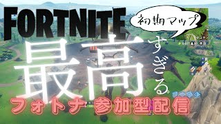 フォートナイト[参加型]帰ってきた初期マップ！久しぶりのフォトナ！！