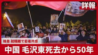 【詳報】中国、毛沢東死去から50年 格差 就職難で若者共感