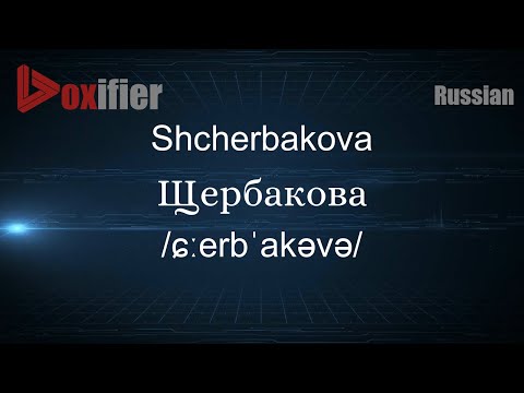 How to Pronounce Shcherbakova (Щербакова) in Russian - Voxifier.com