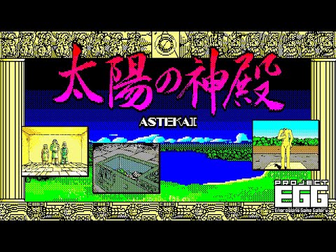 太陽の神殿 -ASTEKA II-（X1版）」，プロジェクトEGGで配信中。1986年