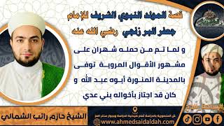 الشيخ  – حازم راتب الشمالي (مولد البرزنجي)  (ساحة الدح)
