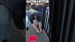 生魚を触ったことないＺ世代【がーどまん】