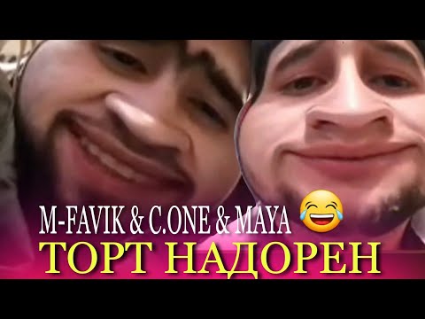 M-FAVIK & C.ONE & MAYA - НЕСТАЙ ЯГОН ТОРТ БХРЕМ 😂😂 ПРЯМОЙ ЭФИР