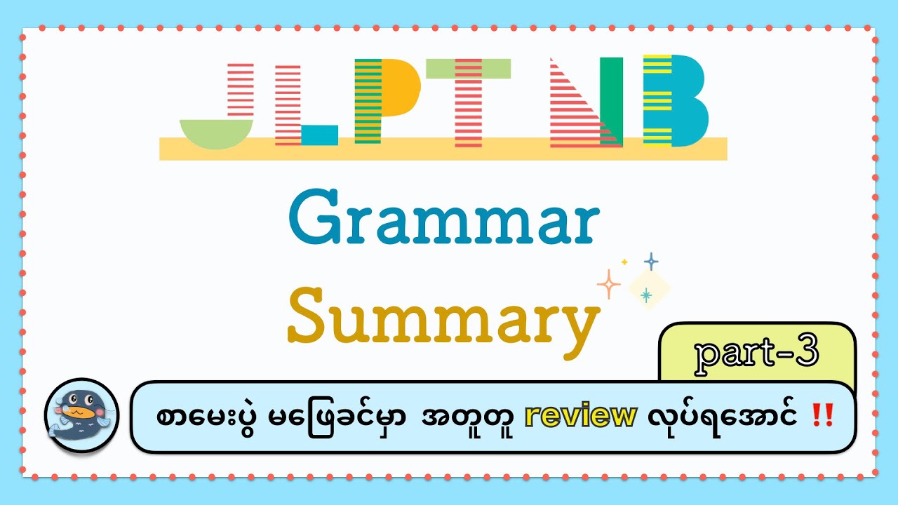 JLPT N3 Grammar_အကျဉ်းချုပ်_အပိုင်း(၃)