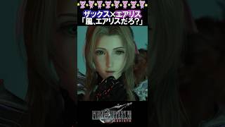 【ザックス×エアリス】世界が分離してもつながってる！？ザクエアが尊い！【ff7 リバース】