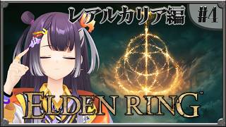 【ELDEN RING】#04  完全初見エルデンリング！リエーニエへ？ 【海妹四葉/にじさんじ】