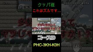 【マリオメーカー2】クッパ様の奥の手　＃shorts ＃ゲーム実況　#マリオ　#vtuber