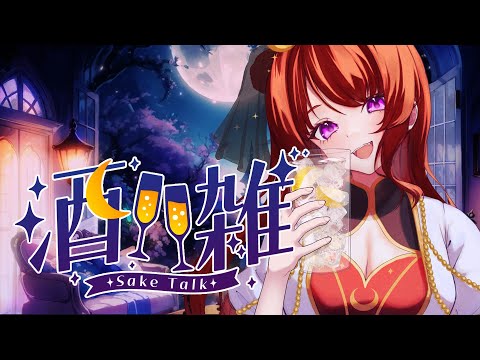 【酔魔女会議】テキーラのむぞ🌙一次会:飲酒雑談|二次会:初見で死ぬ高難度【#FF14/しぬほめ祭】#酔魔女会議#しぬほめ二次会