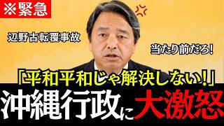 榛葉幹事長が激怒！沖縄の学校対応に「基地反対、平和平和じゃ解決しない」