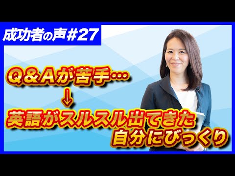法律学科 【成功者の声 #27】英語のQ&Aが苦手→英語がスルスル出てきた自分にびっくり！