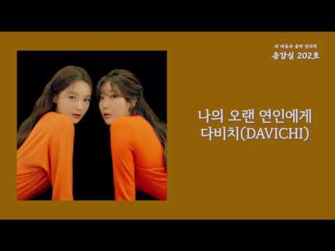 나의 오랜 연인에게(Dear.) - 다비치(DAVICHI) / 가사 Lyrics