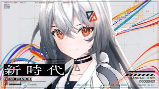 [Vtub] 新人VT 巫てんり 出道歌曲 新時代