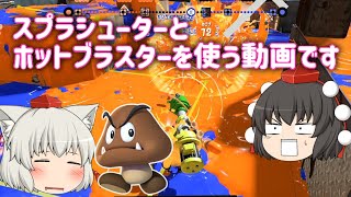もっともっとスプラトゥーンやらなイカ？Part.7【ゆっくり実況】【スプラトゥーン３】