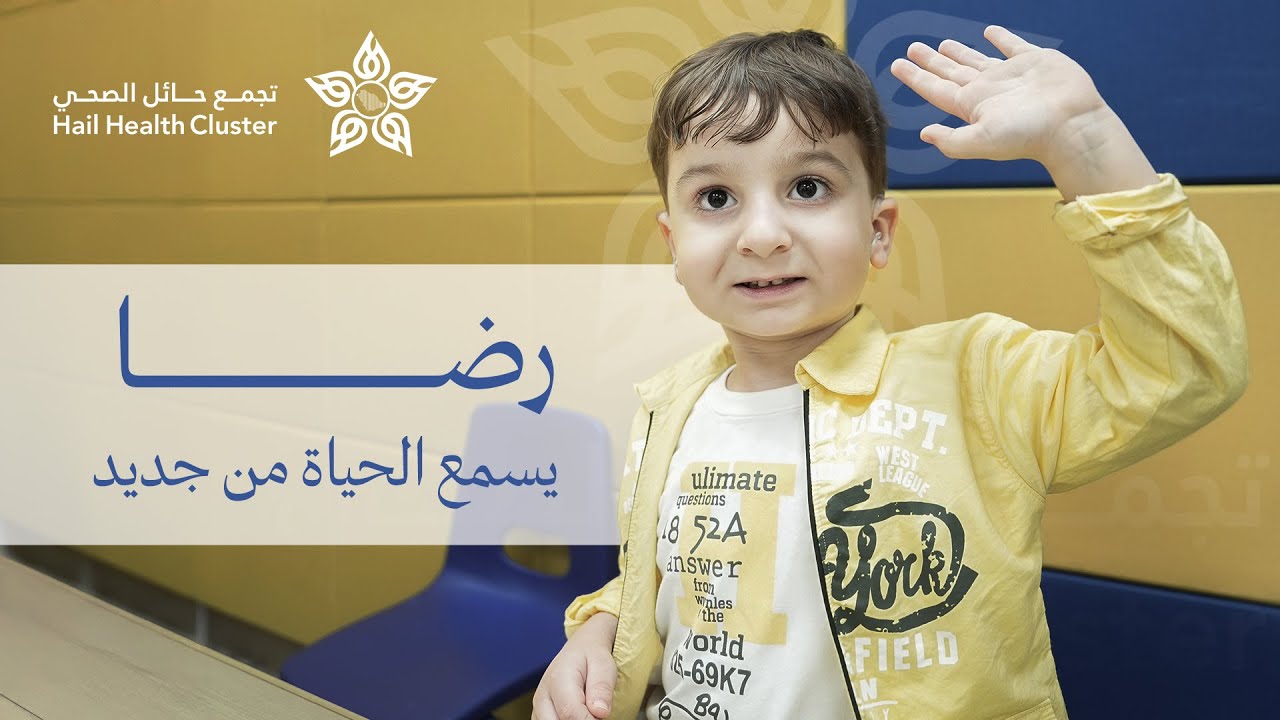 ‏رضا يسمع الحياة من جديد 🦻