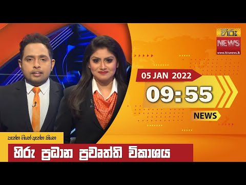 Hiru News 09:55 PM | 2022-01-05