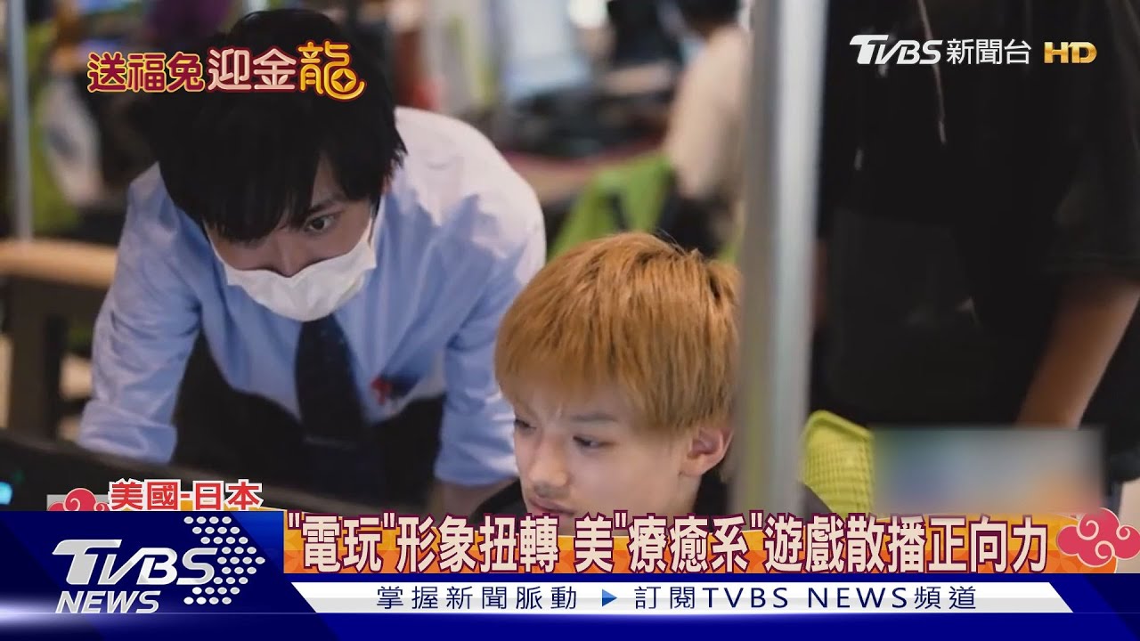 「電玩」形象扭轉!東京首創電玩學校 美研發「療癒系」遊戲