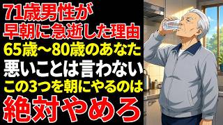 【警告】65歳以上が朝に絶対やってはいけない3つの習慣とは？