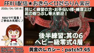 【FF14★Gaia/Tiamat】おきらく女だらりん実況【零式4層後半練習 #06】 (2026/04/08)