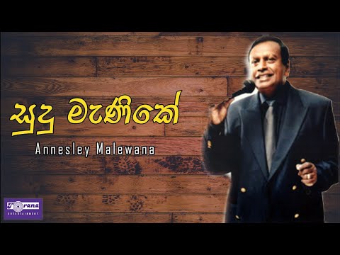 Sudu Manike - සුදු මැණිකේ By Annesley Malewana