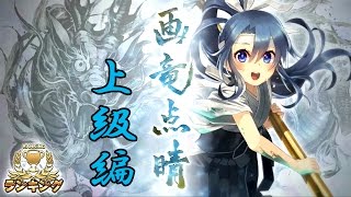 【消滅都市】ランキング：画竜点睛（上級編）を初見プレイ！