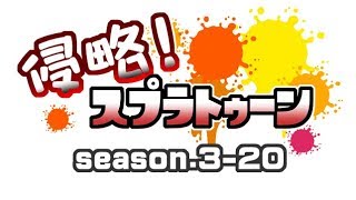 [archive]侵略！スプラトゥーン season.3-20 feat.ガルナ(オワタP)