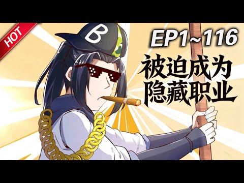 MULTISUB💥最新合集💥《被迫成为隐藏职业》第1~116集丨秦越自打玩了‘逍遥世界’，好不容易拿到了游戏外设设备，刚进游戏就让NPC给坑了，被迫成为了隐藏职业？#破晓动漫社