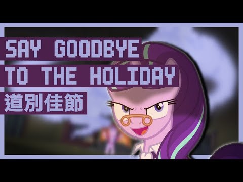 【彩虹小馬 MLP:FIM】S06E08-Say Goodbye to the Holiday 道別佳節【中&Karaoke字幕】