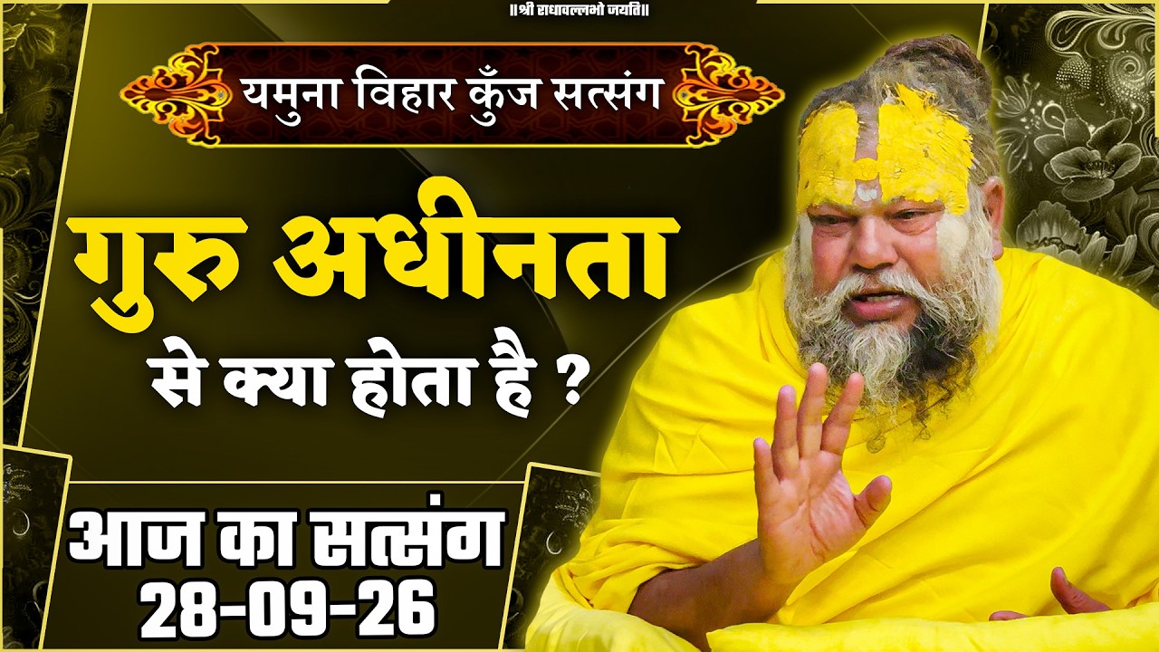 गुरु अधीनता से क्या होता है ? // 28/09/2026