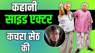 कचरा सेठ की कहानी || मनोज जोशी || Biography of Manoj joshi || AR live video