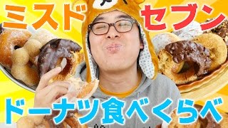 セブンカフェドーナツがリニューアル!ミスドVSセブン!ドーナツ食べくらべ対決リベンジ!