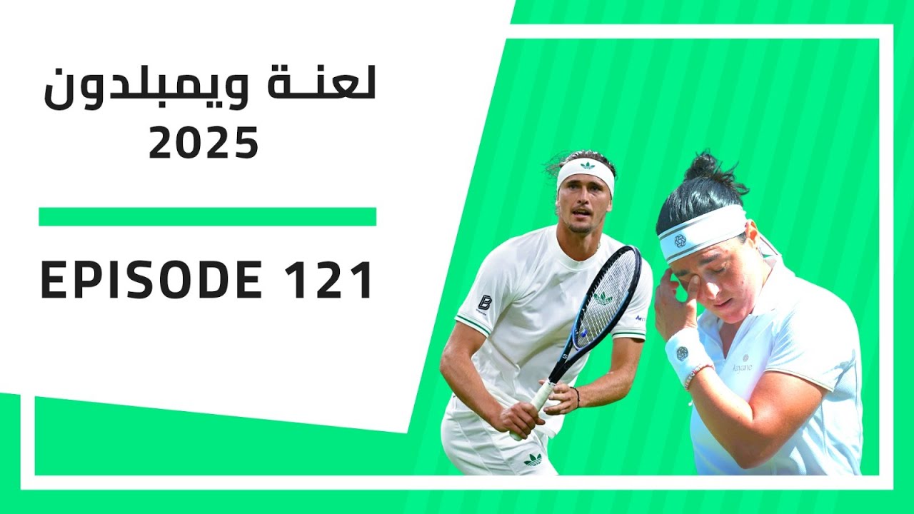 بودكاست الإرسال | 121