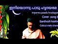Iniyonnu Paadu Hridayame Malayalam Song Cover By Santhosh Kaaloor