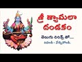 శ్రీ శ్యామలా దండకం Sri Shyamala Dandakam With Telugu Lyrics