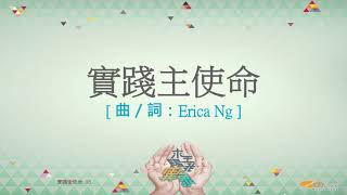 『實踐主使命』 團契遊樂園11 求主賜我異象(基督教詩歌)