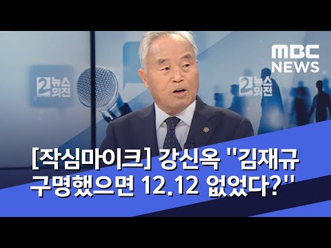 강신옥 ''김재규 구명했으면 12.12 없었다?''